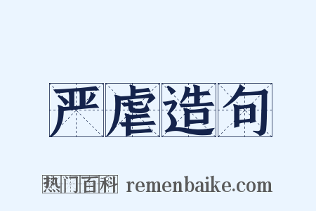 严虐造句是什么意思的图片
